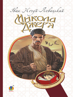 cover image of Микола Джеря
